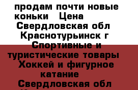 продам почти новые коньки › Цена ­ 2 000 - Свердловская обл., Краснотурьинск г. Спортивные и туристические товары » Хоккей и фигурное катание   . Свердловская обл.,Краснотурьинск г.